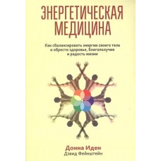 Энергетическая медицина. Донна Иден