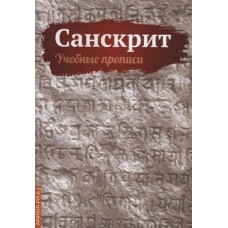 Санскрит. Учебные прописи. С.А. Матвеев Санскрит. Учебные прописи. С.А. Матвеев