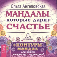 Мандалы, которые дарят счастье. Ольга Ангеловская