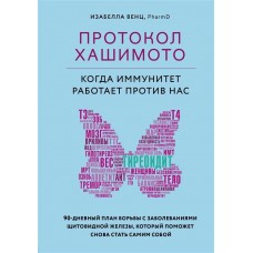 Протокол Хашимото: когда иммунитет работает против нас. Изабелла Венц