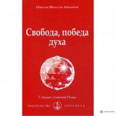 Свобода, победа духа. Омраам Микаэль Айванхов