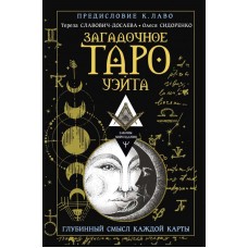 Загадочное Таро Уэйта. Глубинный смысл каждой карты. Предисловие К. Лаво. Тереза Славович-Досаева, Олеся Сидоренко