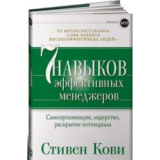 7 навыков эффективных менеджеров: Самоорганизация, лидерство, раскрытие потенциала. Стивен Р. Кови