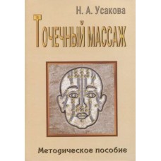 Точечный массаж. Методическое пособие. Н.А. Усакова