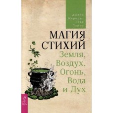 Магия стихий: Земля, Воздух, Огонь, Вода и Дух. Джейн Мередит, Геде Парма