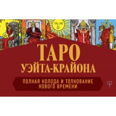 Таро Уэйта-Крайона. Полная колода и толкования Нового времени. Тамара Шмидт Таро Уэйта-Крайона. Полная колода и толкования Нового времени. Тамара Шмидт