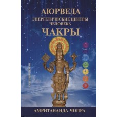 Чакры. Энергетические центры человека. Аюрведа. Амритананда Чопра