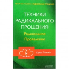 Техники Радикального Прощения. Радикальное проявление. Колин Типпинг