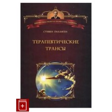 Терапевтические трансы. Руководство по эриксоновской гипнотерапии. Гиллиген Стивен Терапевтические трансы. Руководство по эриксоновской гипнотерапии. Гиллиген Стивен