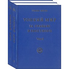 Тонкий мир. За гранью известного. В 2 томах / Подборки из Учения Живой Этики. Составитель Е.А. Тарасенко Тонкий мир. За гранью известного. В 2 томах / Подборки из Учения Живой Этики. Составитель Е.А. Тарасенко