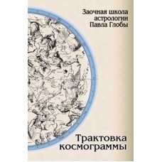 Трактовка космограммы. Павел Глоба Трактовка космограммы. Павел Глоба