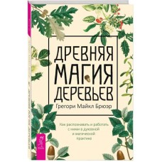 Древняя магия деревьев. Как распознавать и работать с ними в духовной и магической. Грегори Майкл Брюэр Древняя магия деревьев. Как распознавать и работать с ними в духовной и магической. Грегори Майкл Брюэр