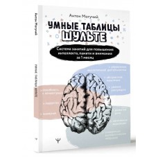 Умные Таблицы Шульте. Система занятий для повышения интеллекта, памяти и внимания за 1 месяц! Антон Могучий