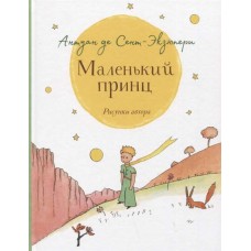 Маленький принц. Антуан де Сент-Экзюпери Маленький принц. Антуан де Сент-Экзюпери