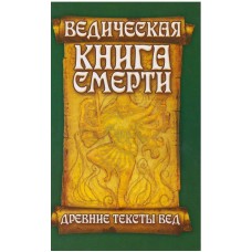 Ведическая книга смерти. Древние тексты Вед. Гаруда-Пурана Сародхара. Перевод с санскрита С.М. Неаполитанский 