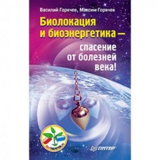 Редкость -Биолокация и биоэнергетика спасение от болезней века!