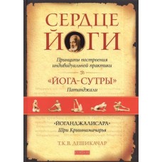 Сердце йоги: Принципы построения индивидуальной практики. Т.К.В. Дешикачар