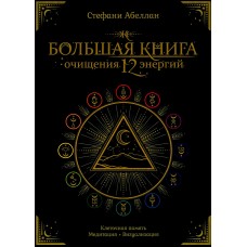 Большая книга очищения 12 энергий. Клеточная память, медитация, визуализация. Стефани Абеллан