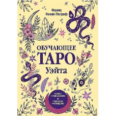Обучающее таро Уэйта. Колода с подсказками. Подробное руководство (илл. Памела Колман Смит). Франц Новак-Петроф