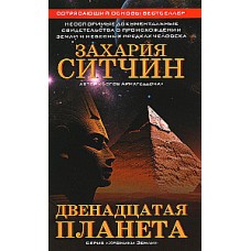 Двенадцатая планета. Захария Ситчин