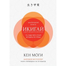 Икигай. Смысл жизни по-японски. Кен Моги