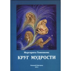 Круг Мудрости. Маргарита Тоненкова Круг Мудрости. Маргарита Тоненкова