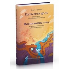 Путь есть цель. Воспитание ума. Чогьям Трунгпа Путь есть цель. Воспитание ума. Чогьям Трунгпа