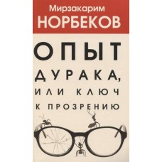 Опыт дурака, или Ключ к прозрению. Мирзакарим Норбеков