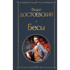 Бесы Бесы