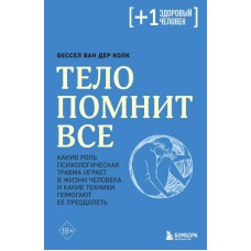 Тело помнит все: какую роль психологическая травма играет в жизни человека и какие техники помогают ее преодолеть. Бессел Ван Дер Колк Тело помнит все: какую роль психологическая травма играет в жизни человека и какие техники помогают ее преодолеть. Бессел Ван Дер Колк
