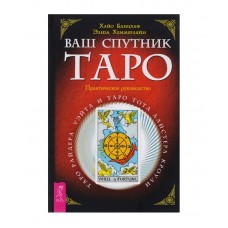 Ваш спутник Таро. Таро Райдера-Уэйта и Таро Тота Алистера Кроули. Хайо Банцхаф, Элиза Хеммерляйн
