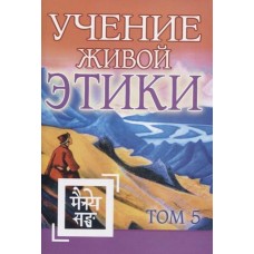 Учение Живой Этики Том 5. Книга XIV Учение Живой Этики Том 5. Книга XIV