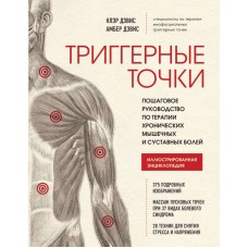 Триггерные точки. Пошаговое руководство по терапии хронических мышечных и суставных болей. Клэр Дэвис, Амбер Дэвис