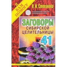 Заговоры сибирской целительницы - 41. Наталья Степанова Заговоры сибирской целительницы - 41. Наталья Степанова