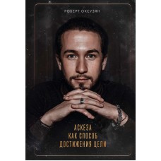 Аскеза как способ достижения цели. Роберт Оксузян