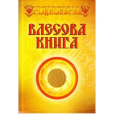 Влесова книга