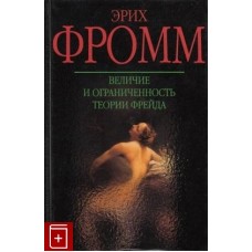 Величие и ограниченность теории Фрейда Величие и ограниченность теории Фрейда