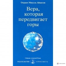 Вера, которая передвигает горы. Омраам Микаэль Айванхов