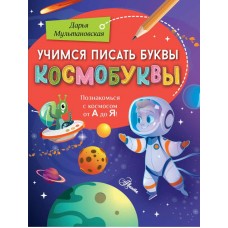 Учимся писать буквы. Космобуквы. Дарья Мультановская Учимся писать буквы. Космобуквы. Дарья Мультановская