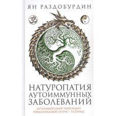 Натуропатия аутоиммунных заболеваний. Аутоиммунный тиреоидит, ревматоидный артрит, псориаз. Ян Раздобурдин