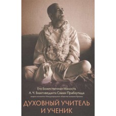Духовный учитель и ученик. А.Ч. Бхактиведанта Свами Прабхупада
