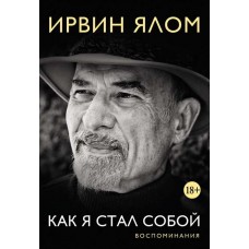 Как я стал собой. Воспоминания. Ирвин Ялом