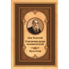 Лев Толстой о величии души человеческой. Путь Огня. Лев Толстой Лев Толстой о величии души человеческой. Путь Огня. Лев Толстой