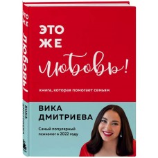 Это же любовь! Книга, которая помогает семьям. Вика Дмитриева