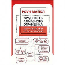 Мудрость Алмазного Огранщика: солнечный свет на пути к свободе.  Майкл Роуч