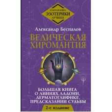 Ведическая хиромантия. Большая книга о линиях ладони, дерматоглифике, предсказании судьбы. Александр Беспалов