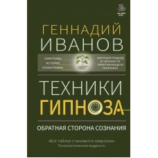 Техники гипноза: обратная сторона сознания. Геннадий Иванов