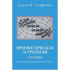 Прогностическая астрология. Том 1. Теория. Алексей Агафонов