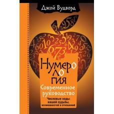 Нумерология. Самое современное руководство. Числовые коды вашей судьбы, возможностей и отношений. Джой Вудворд Нумерология. Самое современное руководство. Числовые коды вашей судьбы, возможностей и отношений. Джой Вудворд