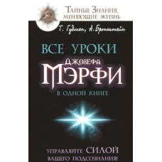 Все уроки Джозефа Мэрфи в одной книге. Управляйте силой вашего подсознания! Т. Гудмен, А. Бронштейн Все уроки Джозефа Мэрфи в одной книге. Управляйте силой вашего подсознания! Т. Гудмен, А. Бронштейн